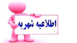 تسویه بدهی دانشجویان شهریه پرداز نیمسال دوم 1404